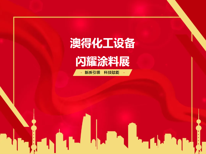 展會(huì)回顧 | 2025涂料展圓滿(mǎn)落幕！