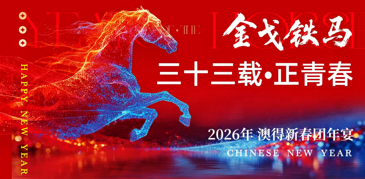 金戈鐵馬啟新程， 三十三載正青春。